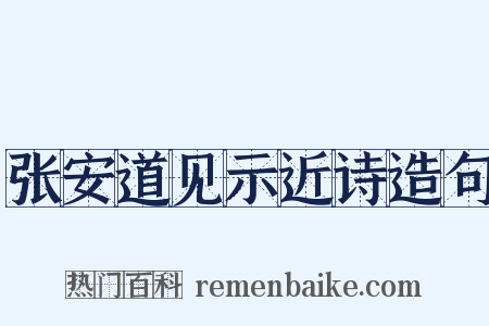张安道见示近诗造句是什么意思的图片